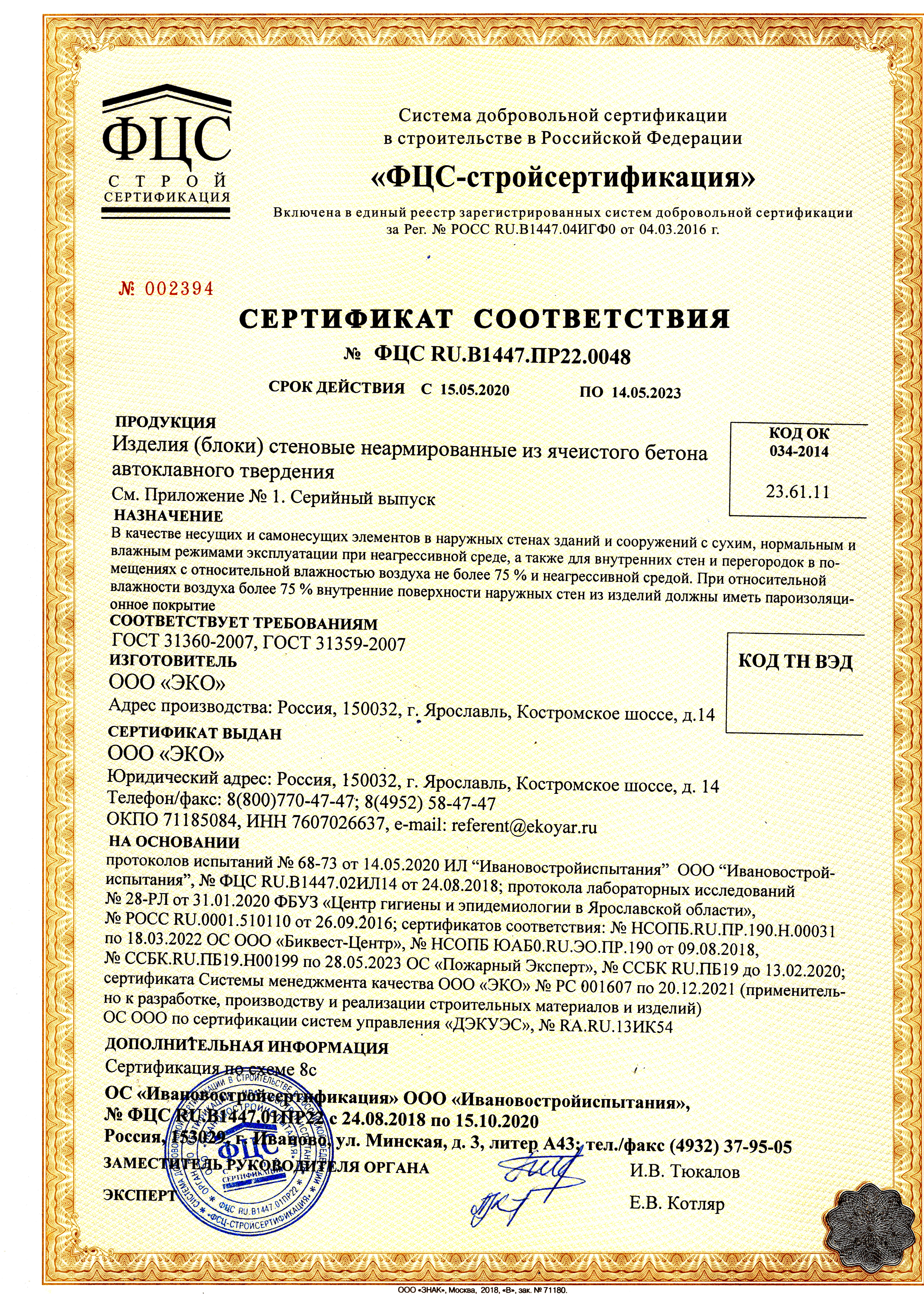 Сертификат соответствия газоблоков ЭКО